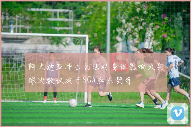 阿夫迪亚冲击打法对身体影响大罚球次数仅次于SGA和东契奇