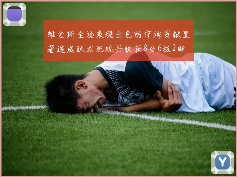 维金斯全场表现出色防守端贡献显著造成狄龙犯规并收获8分6板2断