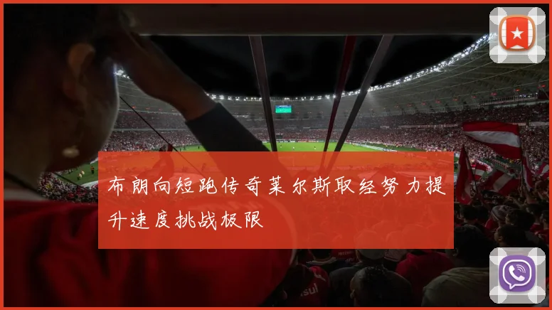 布朗向短跑传奇莱尔斯取经努力提升速度挑战极限