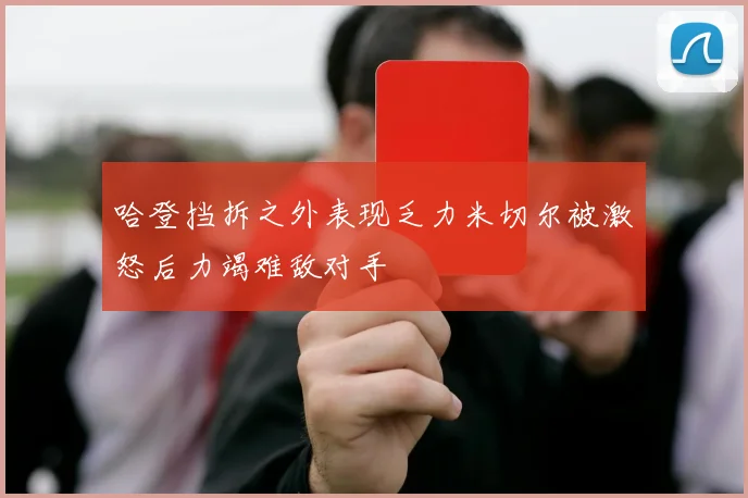 哈登挡拆之外表现乏力米切尔被激怒后力竭难敌对手