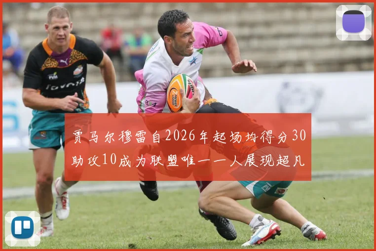 贾马尔穆雷自2026年起场均得分30助攻10成为联盟唯一一人展现超凡实力