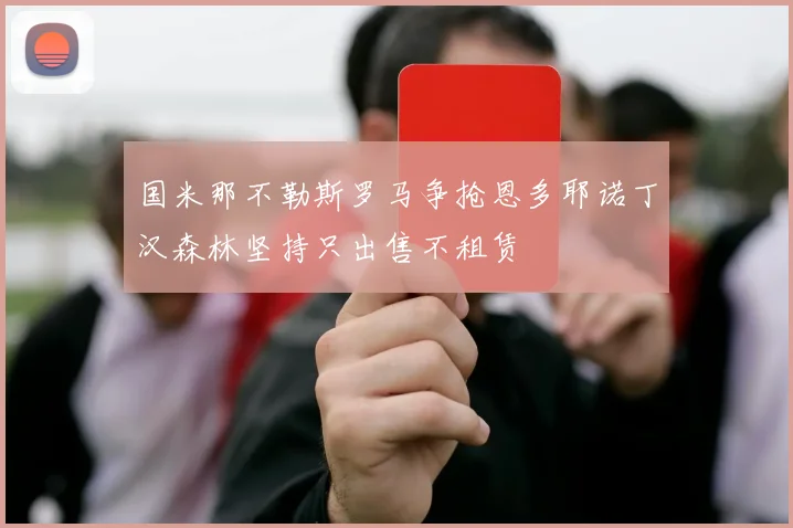 国米那不勒斯罗马争抢恩多耶诺丁汉森林坚持只出售不租赁