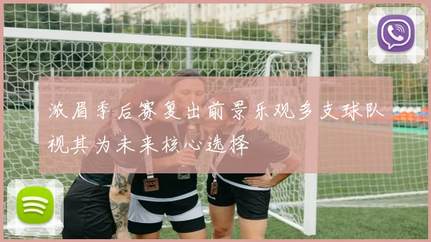浓眉季后赛复出前景乐观多支球队视其为未来核心选择