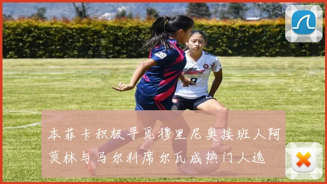 本菲卡积极寻觅穆里尼奥接班人阿莫林与马尔科席尔瓦成热门人选