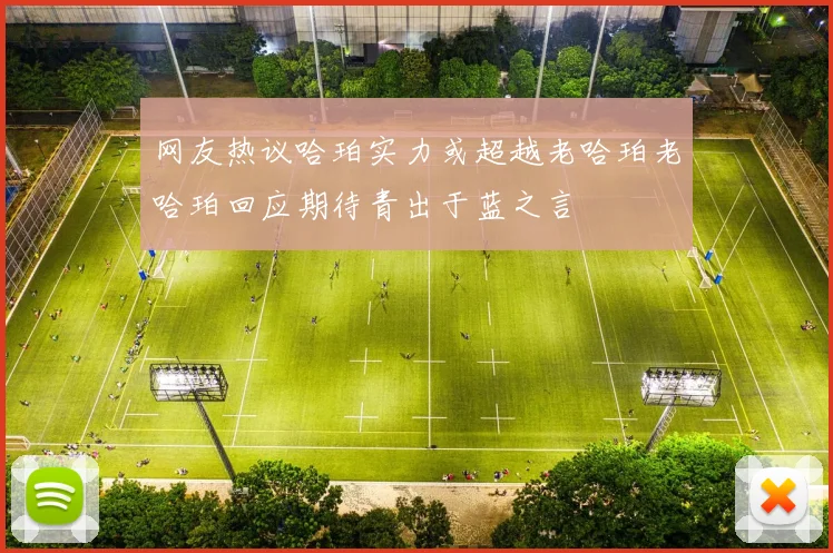 网友热议哈珀实力或超越老哈珀老哈珀回应期待青出于蓝之言