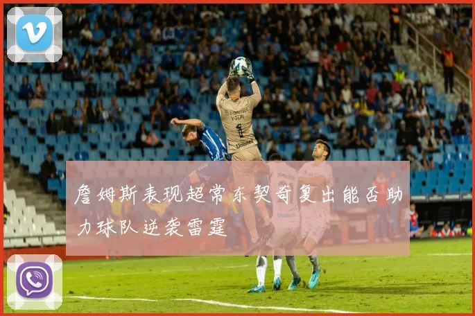 詹姆斯表现超常东契奇复出能否助力球队逆袭雷霆