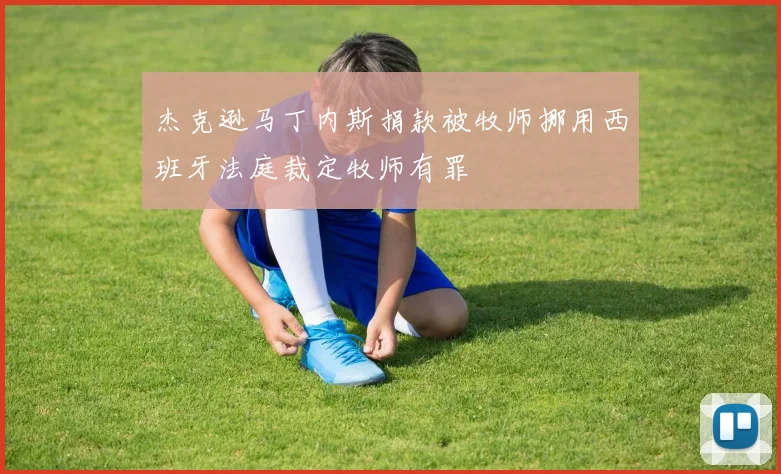 杰克逊马丁内斯捐款被牧师挪用西班牙法庭裁定牧师有罪