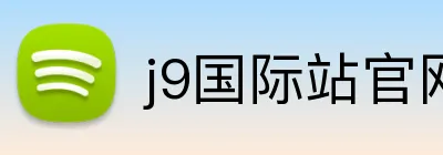 j9国际站官网入口 Logo